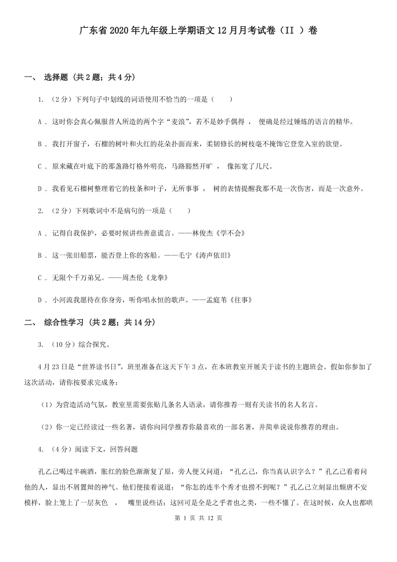 广东省2020年九年级上学期语文12月月考试卷（II ）卷_第1页