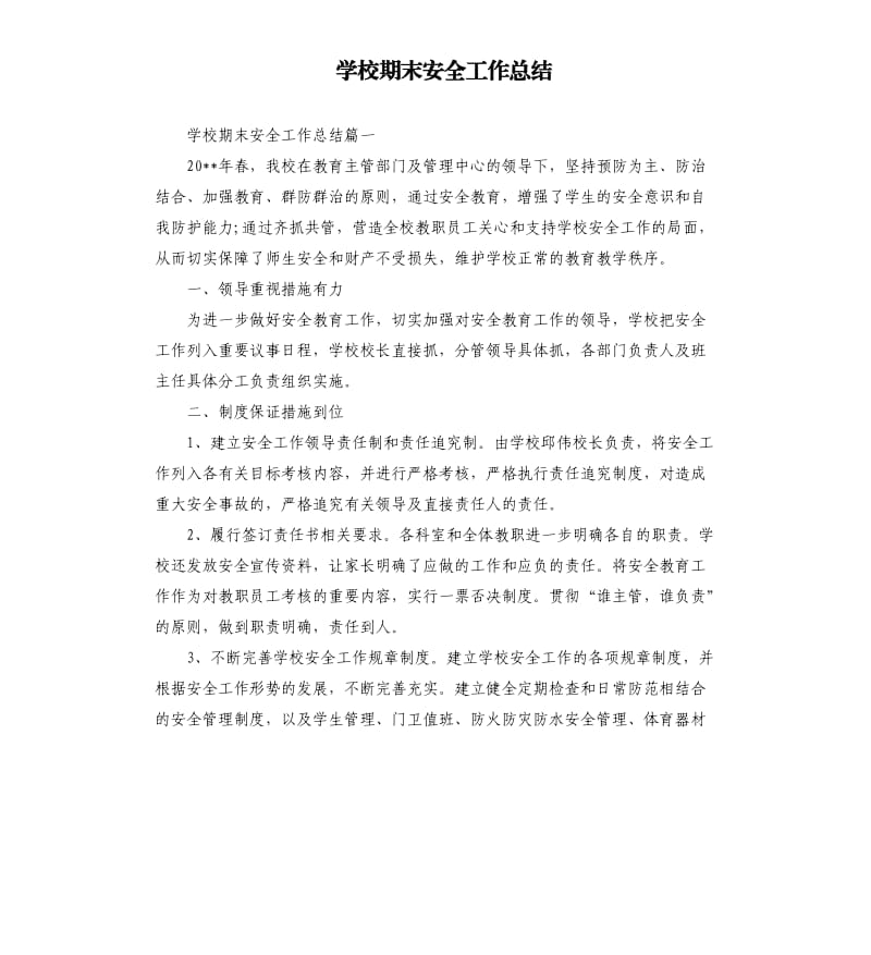 学校期末安全工作总结.docx_第1页