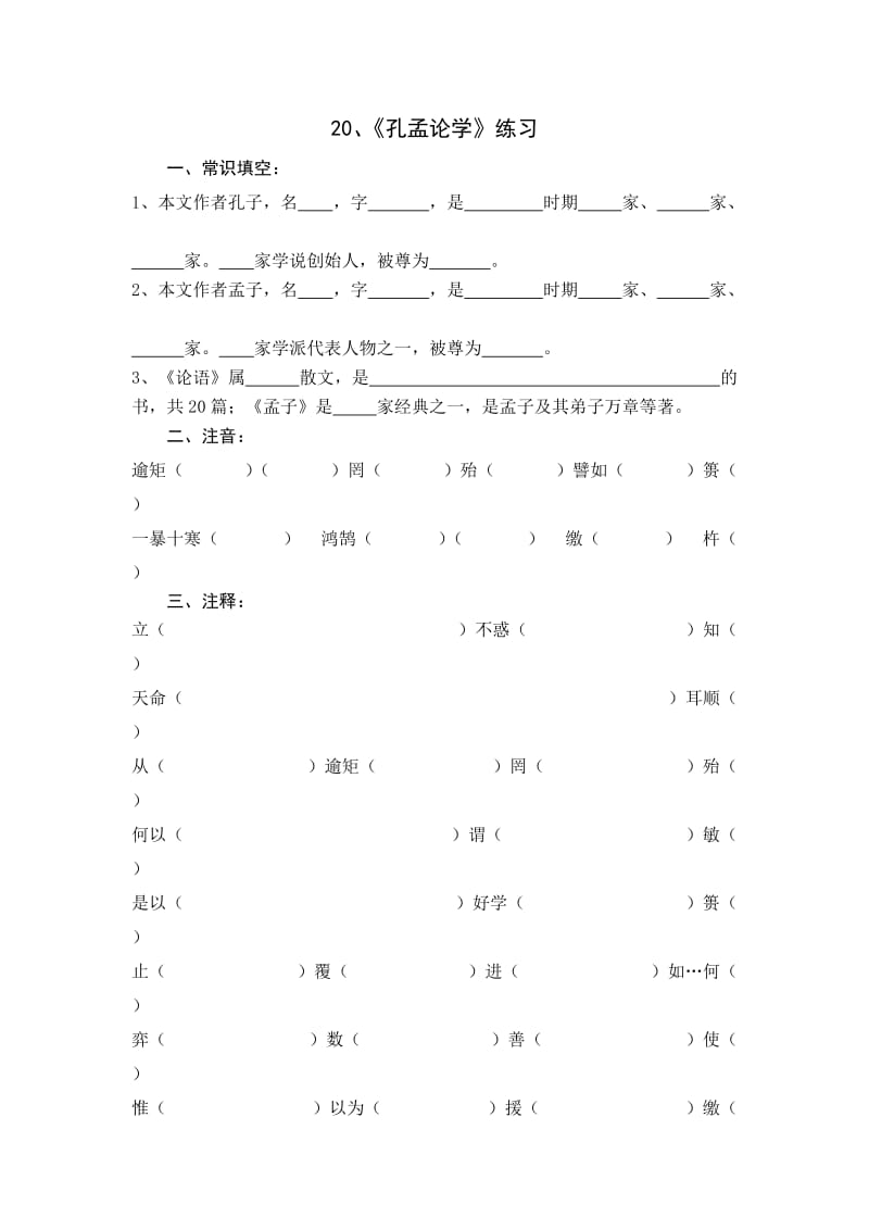 20《孔孟论学》练习(含答案)_第1页