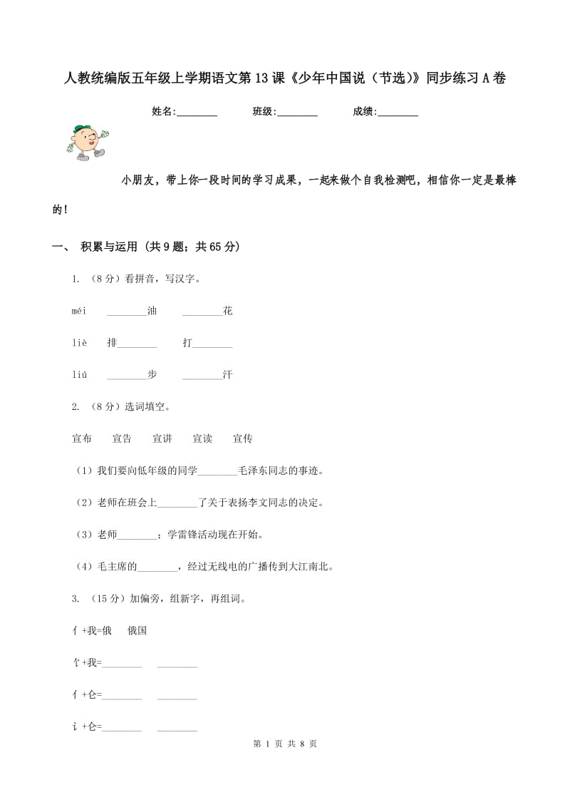 人教统编版五年级上学期语文第13课《少年中国说（节选）》同步练习A卷_第1页