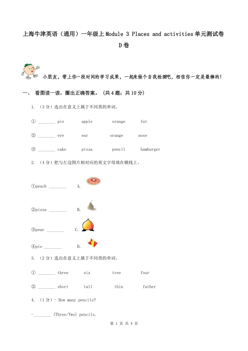 上海牛津英语（通用）一年级上Module 3 Places and activities单元测试卷D卷_第1页