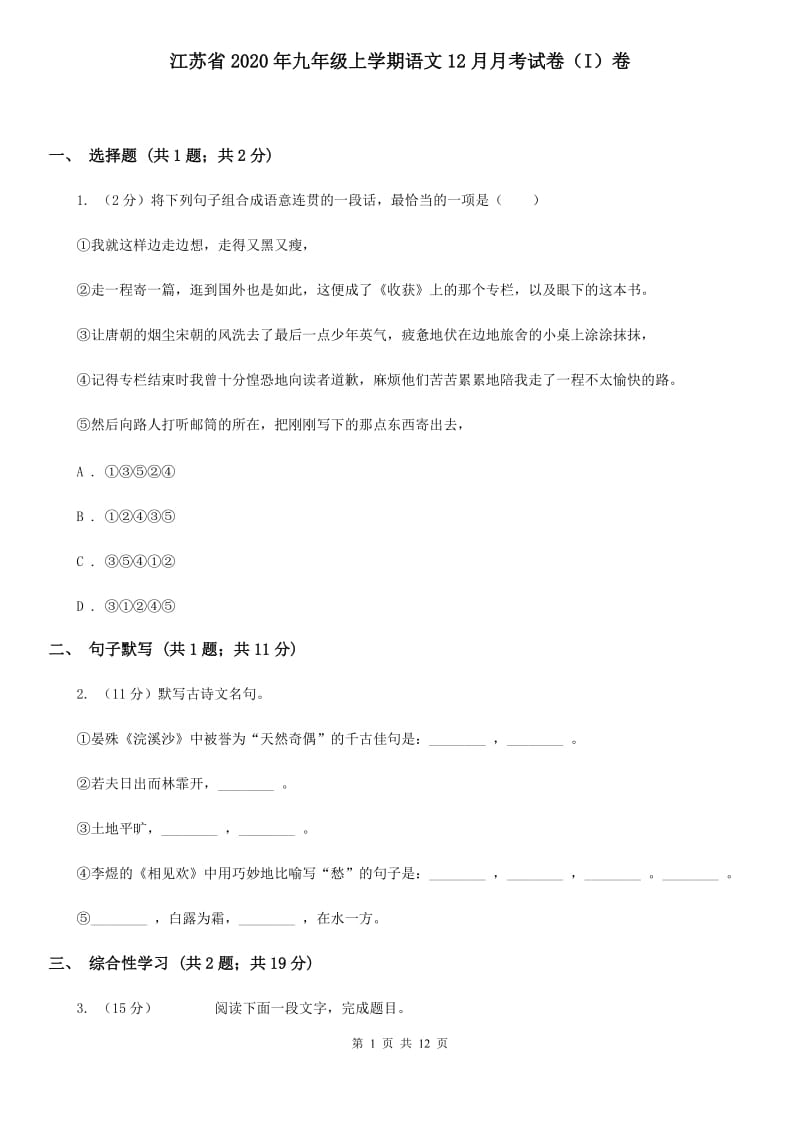 江苏省2020年九年级上学期语文12月月考试卷（I）卷_第1页