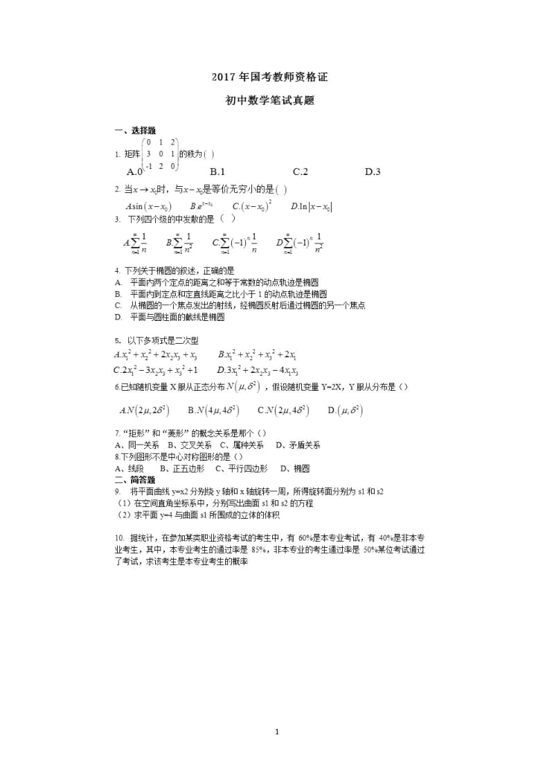 2017下半年初中数学学科知识与教学能力真题与答案_第1页