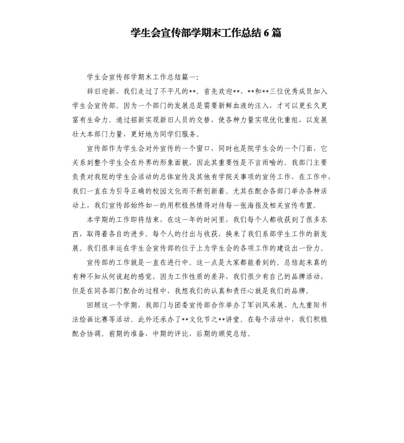 学生会宣传部学期末工作总结6篇.docx_第1页