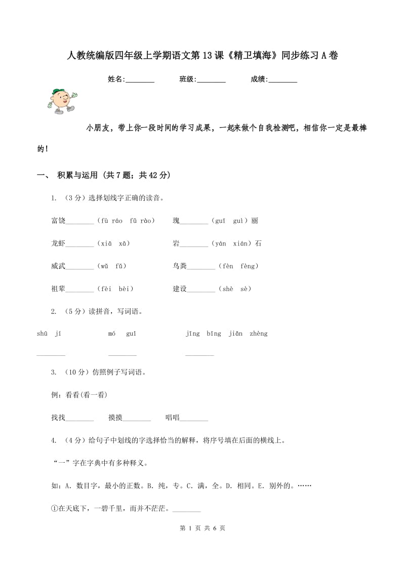 人教统编版四年级上学期语文第13课《精卫填海》同步练习A卷_第1页