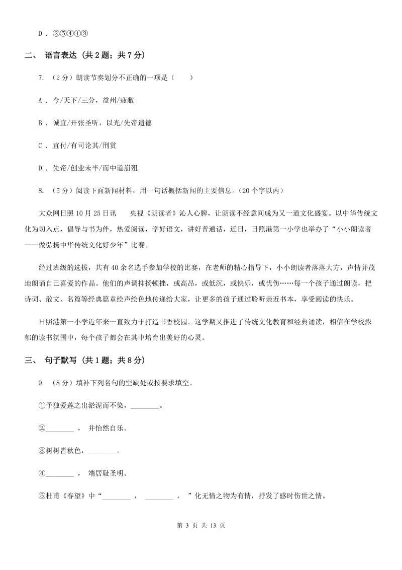 新人教版八年级上学期语文期末联考试卷D卷_第3页