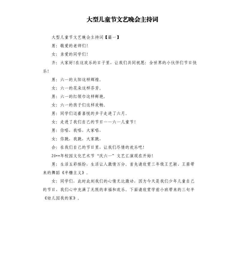 大型儿童节文艺晚会主持词.docx_第1页