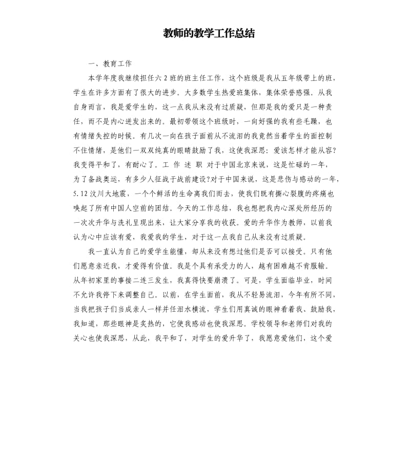 教师的教学工作总结.docx_第1页