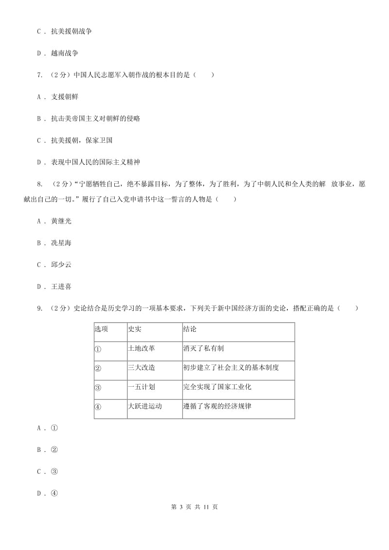 2019-2020学年度八年级下学期历史第一次月考试卷A卷_第3页