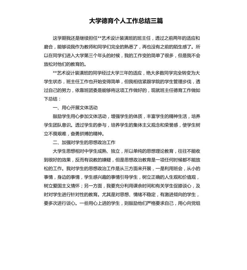 大学德育个人工作总结三篇.docx_第1页