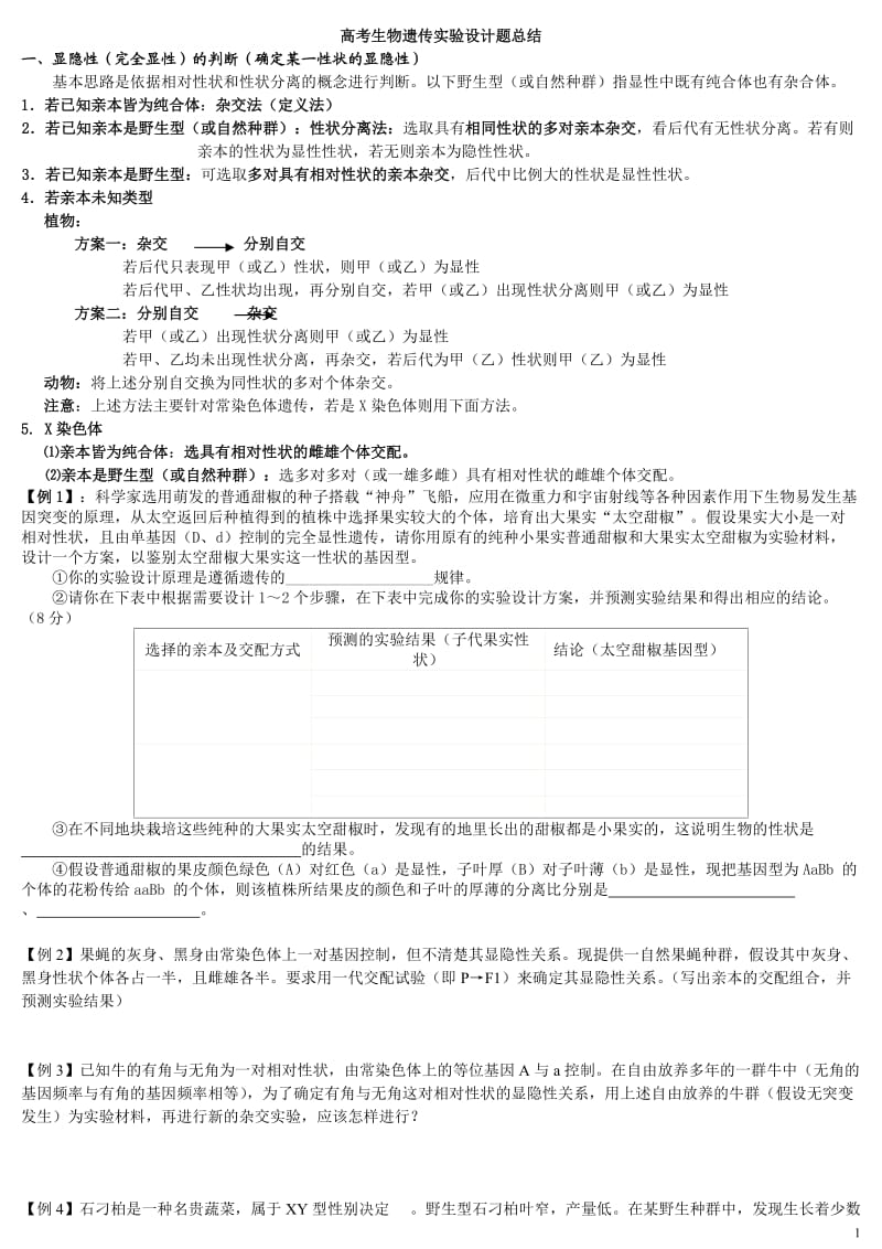 生物遗传实验设计(内部资料)_第1页