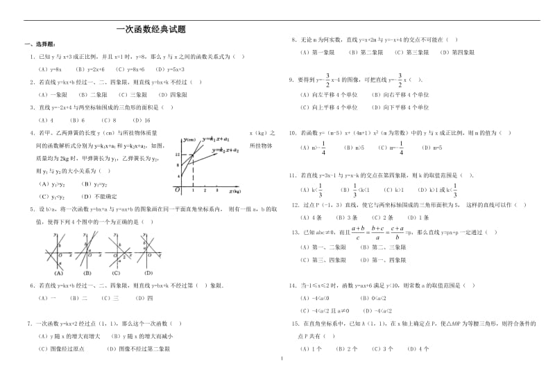 一次函数经典试题四(含答案)_第1页