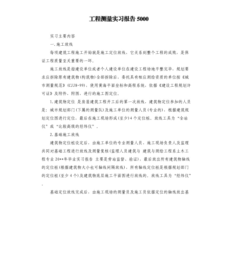 工程测量实习报告5000.docx_第1页