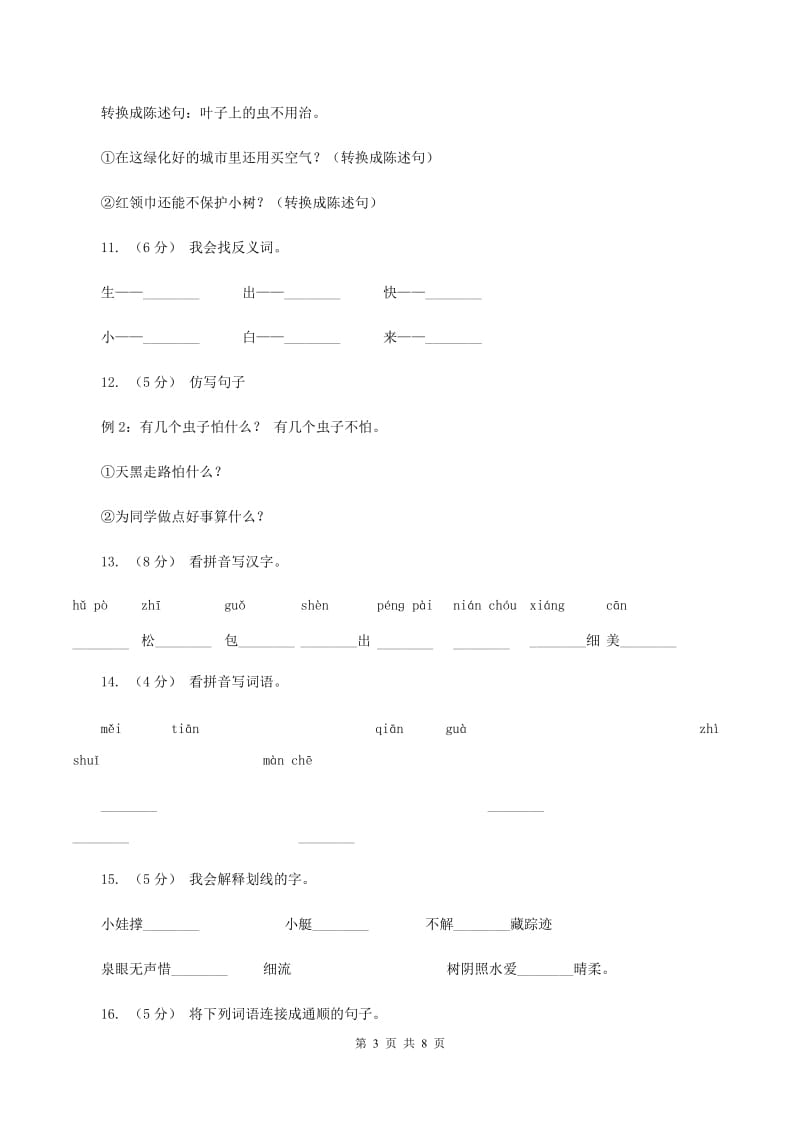 人教版语文二年级上册课文4第14课《我要的是葫芦》同步训练B卷_第3页