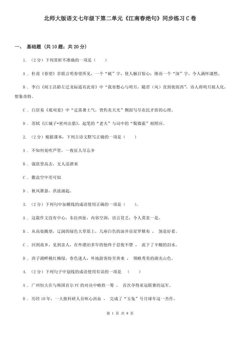 北师大版语文七年级下第二单元《江南春绝句》同步练习C卷_第1页