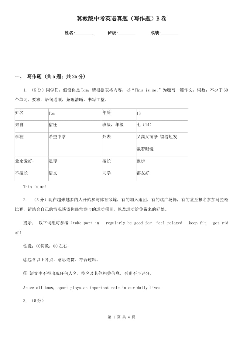 冀教版中考英语真题（写作题）B卷_第1页