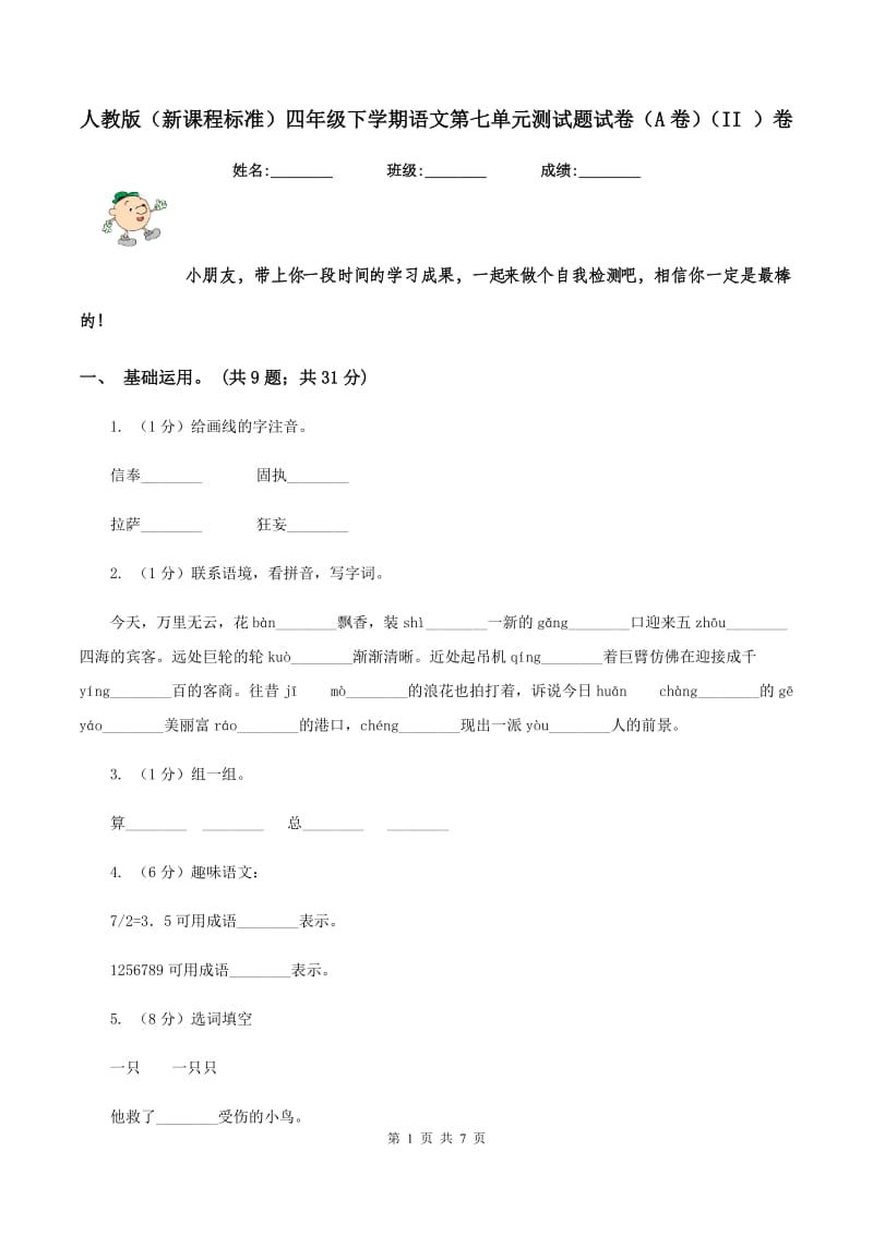 人教版（新课程标准）四年级下学期语文第七单元测试题试卷（A卷）（II ）卷_第1页