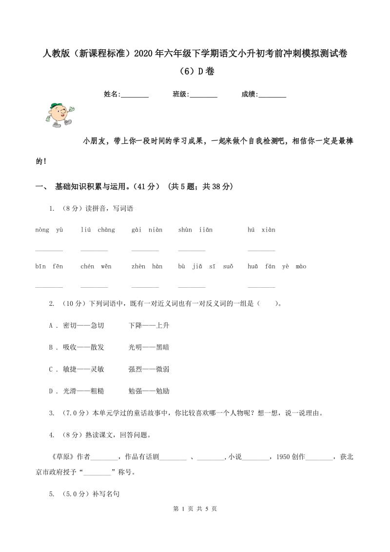 人教版（新课程标准）2020年六年级下学期语文小升初考前冲刺模拟测试卷（6）D卷_第1页