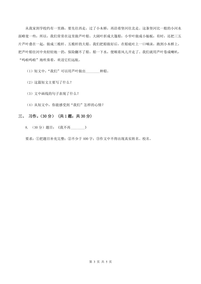 人教版（新课程标准）2020年六年级下学期语文小升初考前冲刺模拟测试卷（6）D卷_第3页