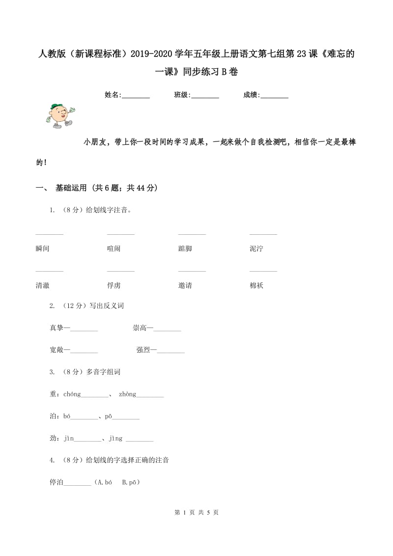 人教版（新课程标准）2019-2020学年五年级上册语文第七组第23课《难忘的一课》同步练习B卷_第1页