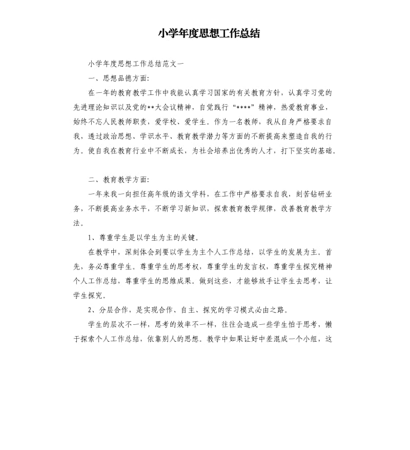 小学年度思想工作总结.docx_第1页