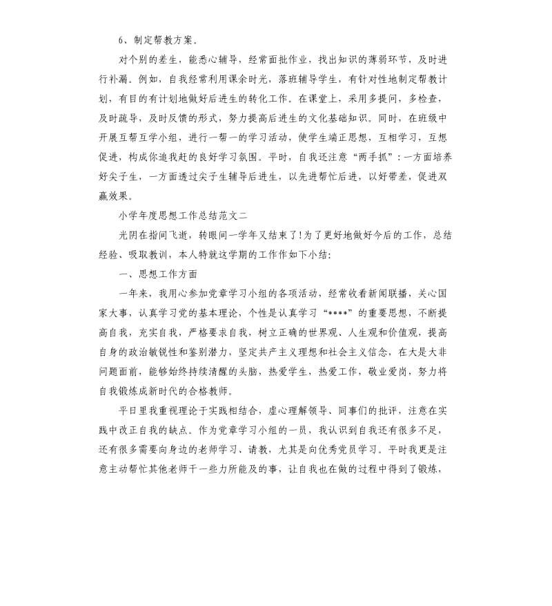 小学年度思想工作总结.docx_第3页