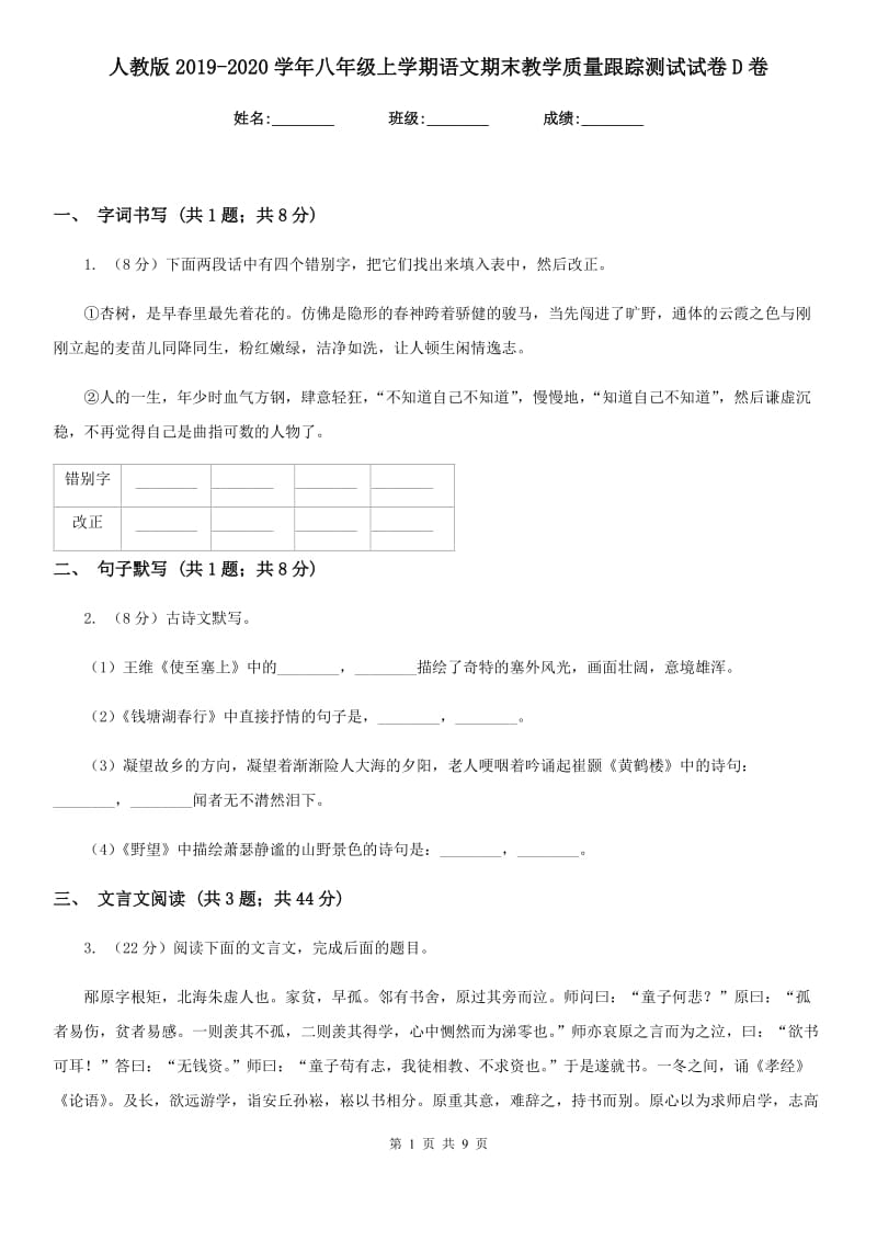 人教版2019-2020学年八年级上学期语文期末教学质量跟踪测试试卷D卷_第1页