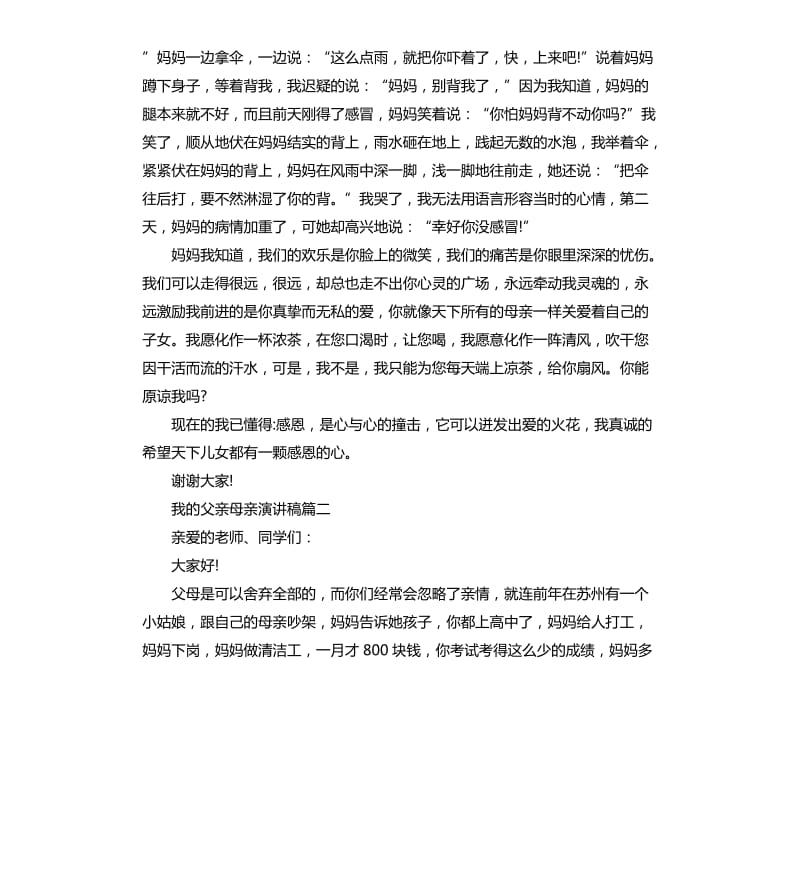 我的父亲母亲演讲稿.docx_第2页