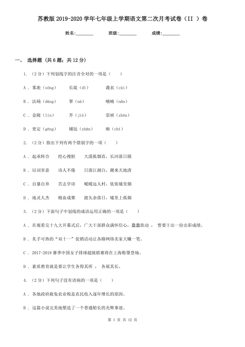 苏教版2019-2020学年七年级上学期语文第二次月考试卷（II ）卷_第1页