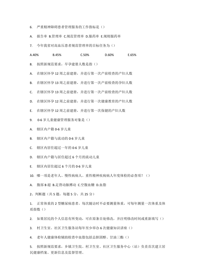 2018年基本公共卫生项目试题_第2页