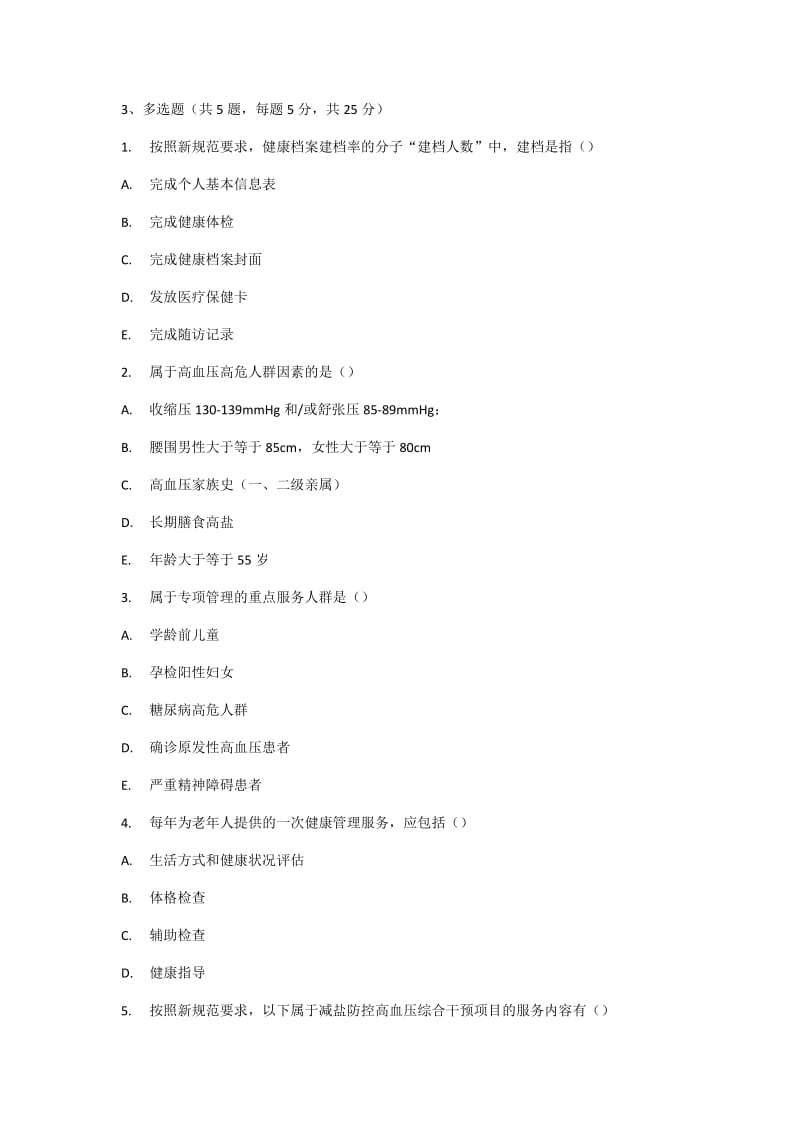 2018年基本公共卫生项目试题_第3页