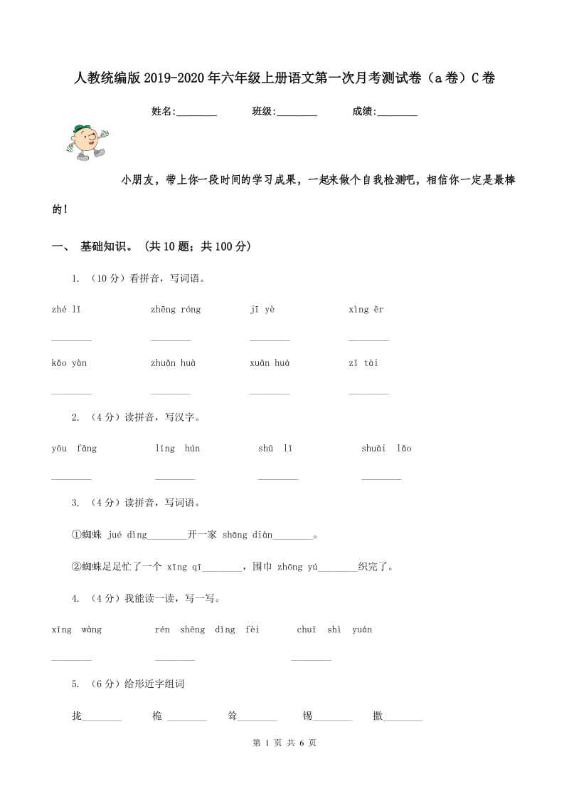 人教统编版2019-2020年六年级上册语文第一次月考测试卷（a卷）C卷_第1页