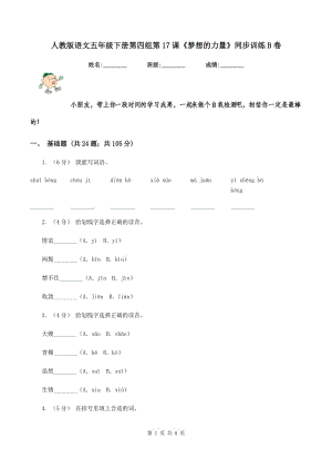 人教版語(yǔ)文五年級(jí)下冊(cè)第四組第17課《夢(mèng)想的力量》同步訓(xùn)練B卷