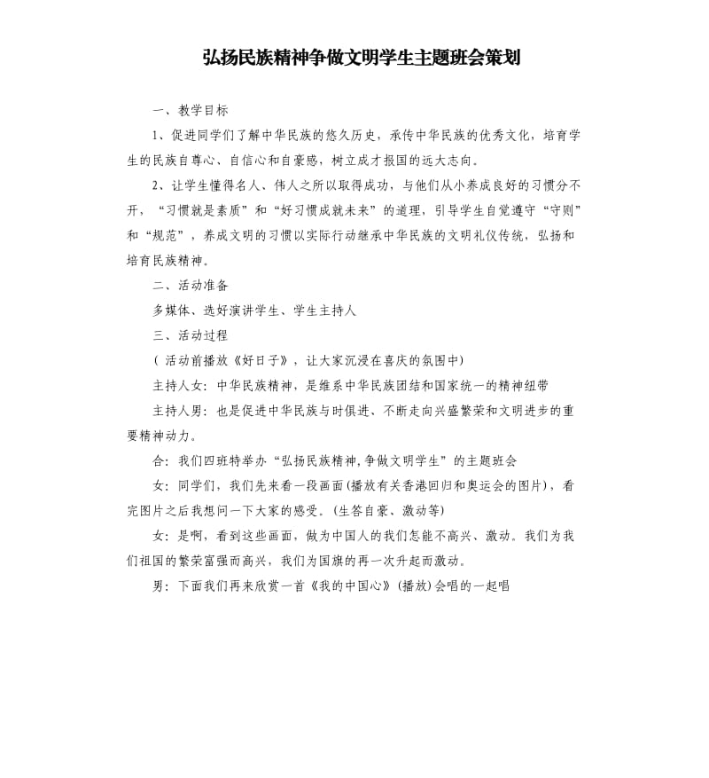 弘扬民族精神争做文明学生主题班会策划.docx_第1页