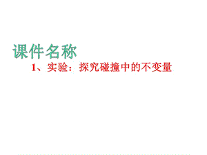 高中物理《探究碰撞中的不變量》課件一（19張PPT）（新人教版選修3-5）