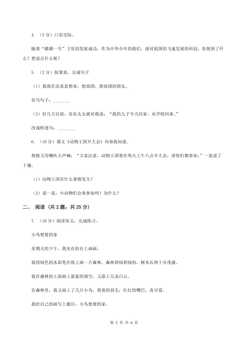 人教版（新课程标准）小学语文一年级下册第七单元提升练习C卷_第2页