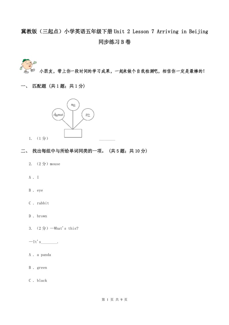 冀教版（三起点）小学英语五年级下册Unit 2 Lesson 7 Arriving in Beijing 同步练习B卷_第1页