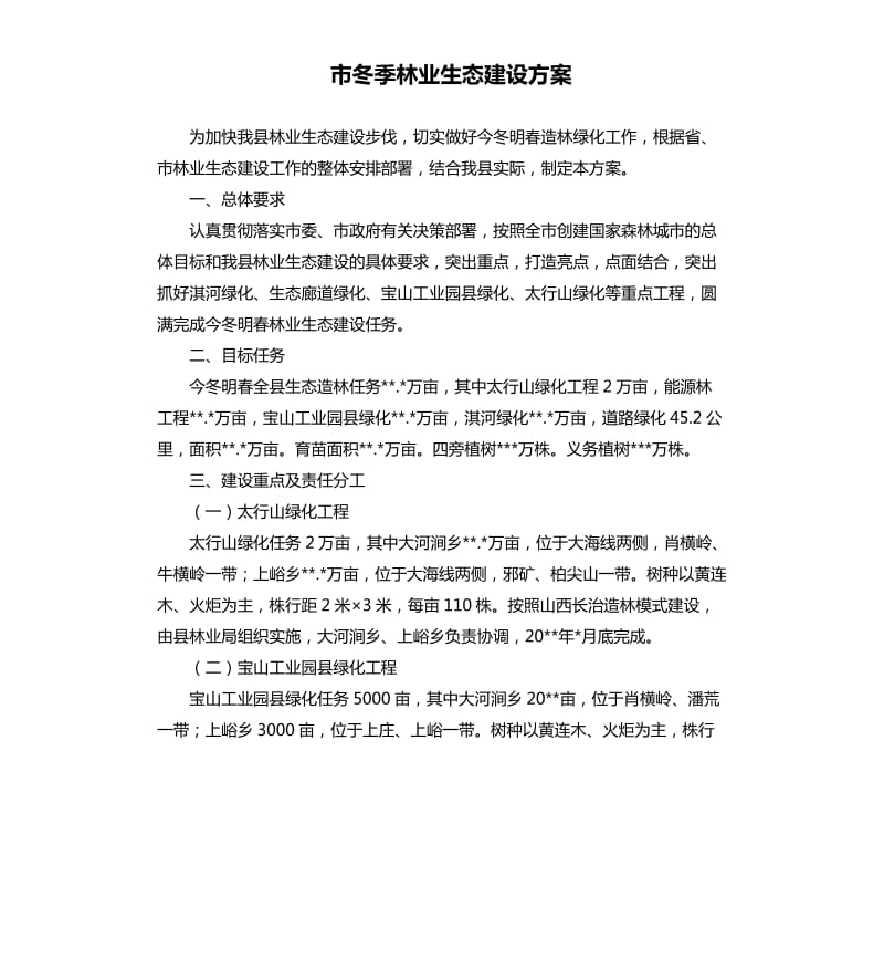 市冬季林业生态建设方案.docx_第1页