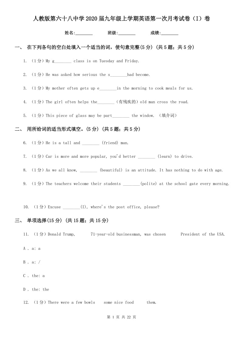 人教版第六十八中学2020届九年级上学期英语第一次月考试卷（I）卷_第1页