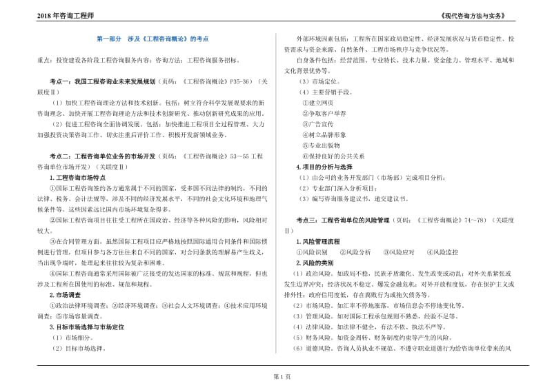 2018咨询工程师《现代咨询方法与实务》(经典教案)_第1页