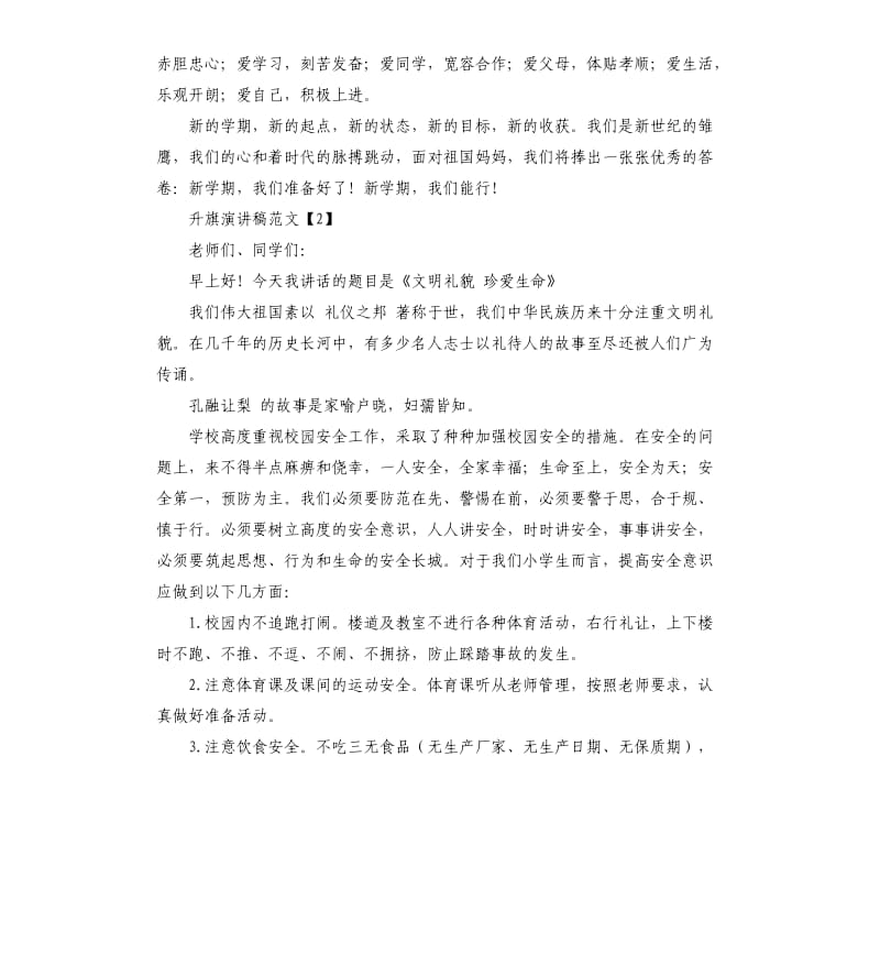 开学第一周升旗演讲稿（二）.docx_第2页