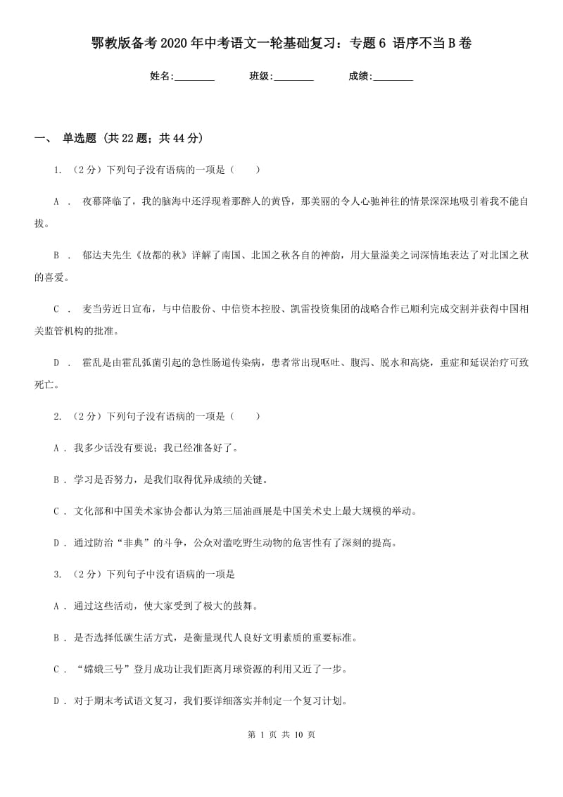 鄂教版备考2020年中考语文一轮基础复习：专题6 语序不当B卷_第1页