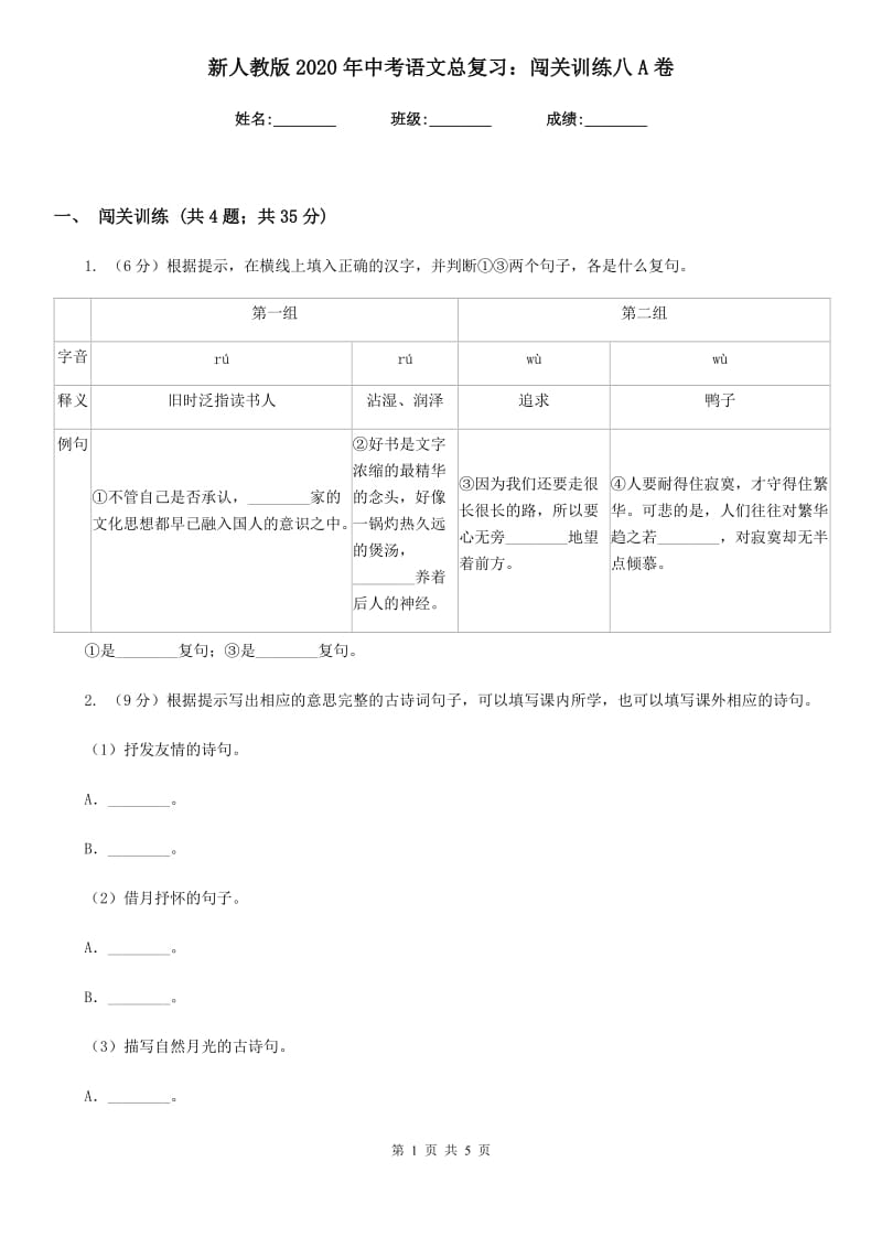 新人教版2020年中考语文总复习：闯关训练八A卷_第1页