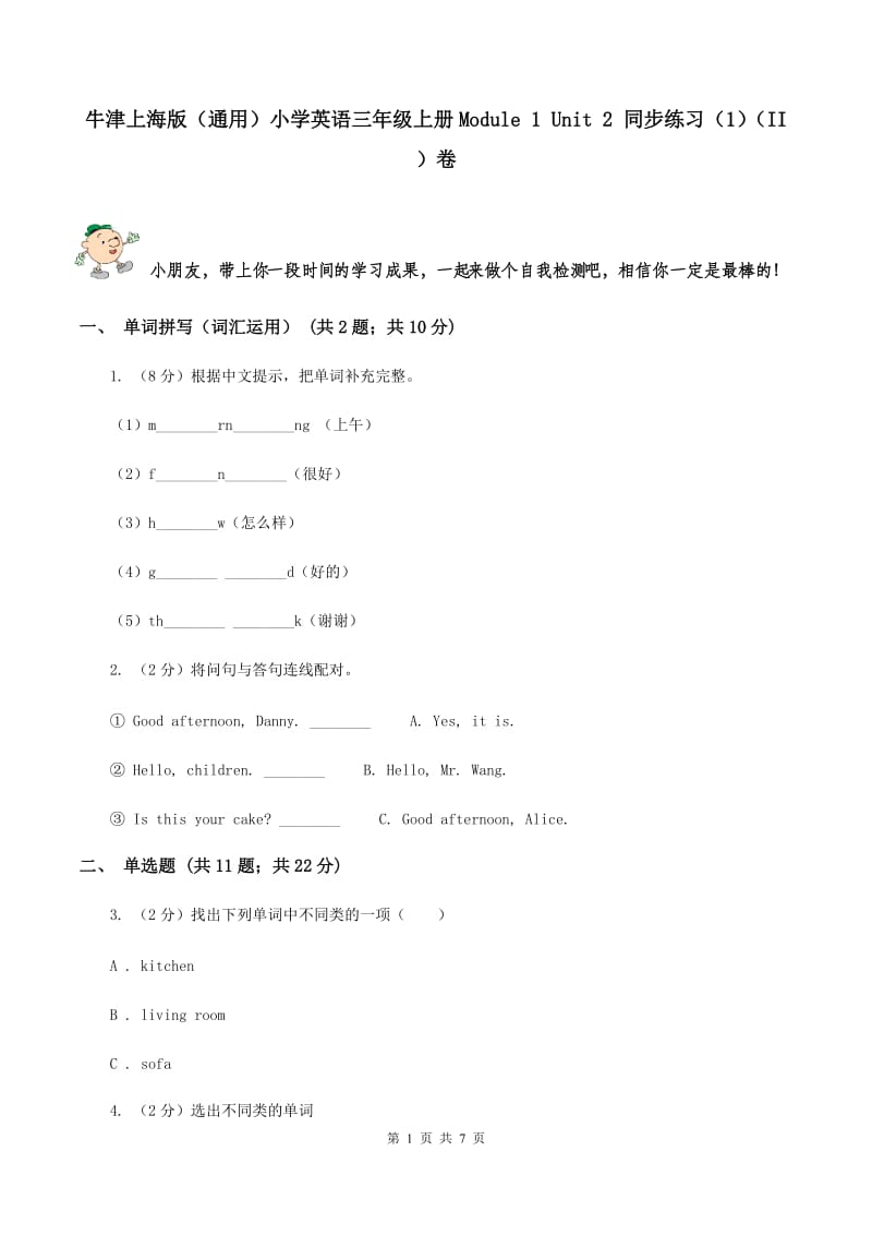 牛津上海版（通用）小学英语三年级上册Module 1 Unit 2 同步练习（1）（II ）卷_第1页