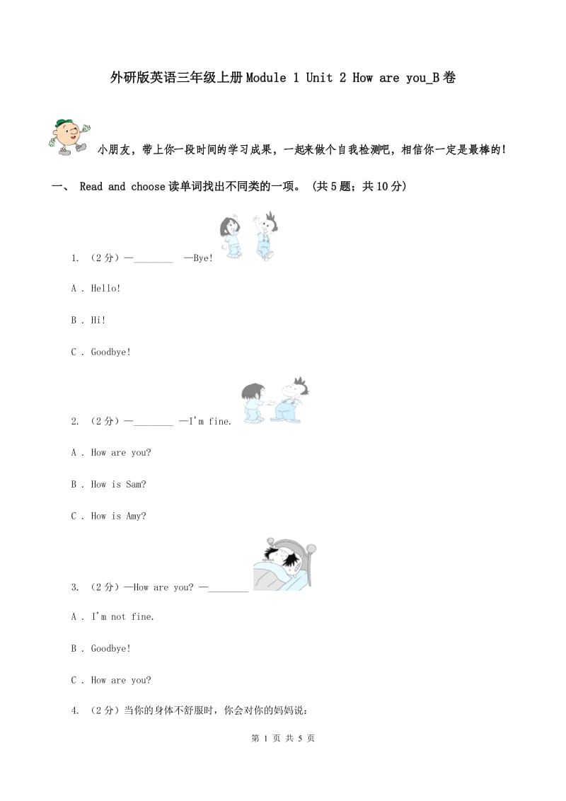 外研版英语三年级上册Module 1 Unit 2 How are you_B卷_第1页