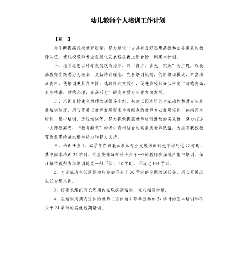 幼儿教师个人培训工作计划.docx_第1页