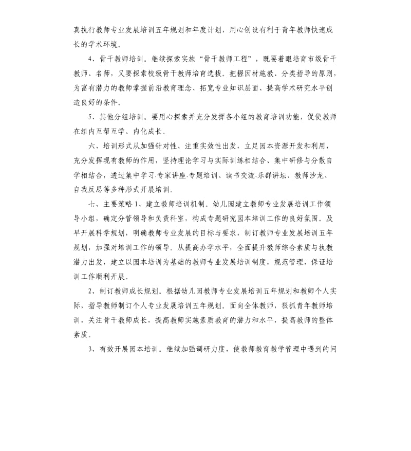 幼儿教师个人培训工作计划.docx_第3页