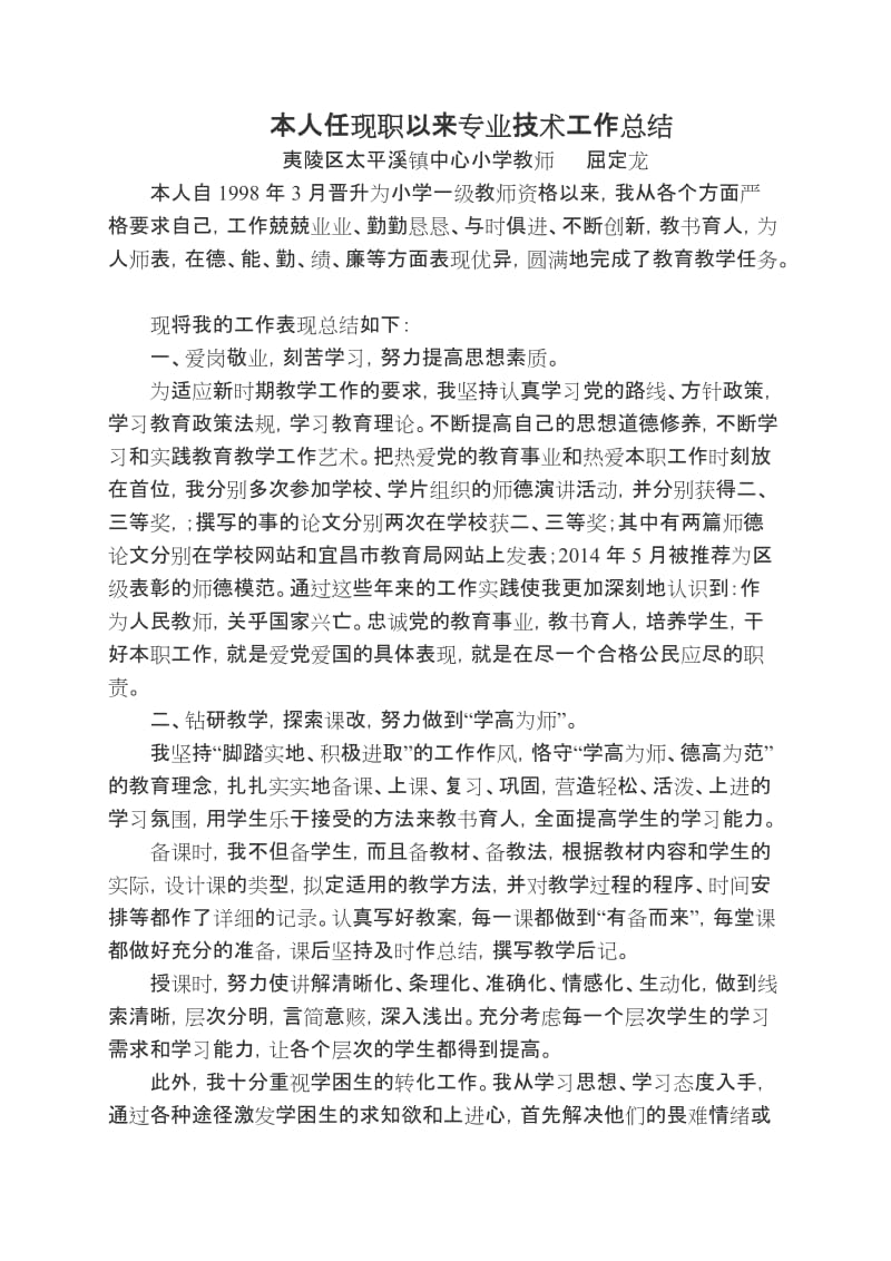 申报小学教师高级教师职称任现职以来专业技术工作总结[1]_第1页