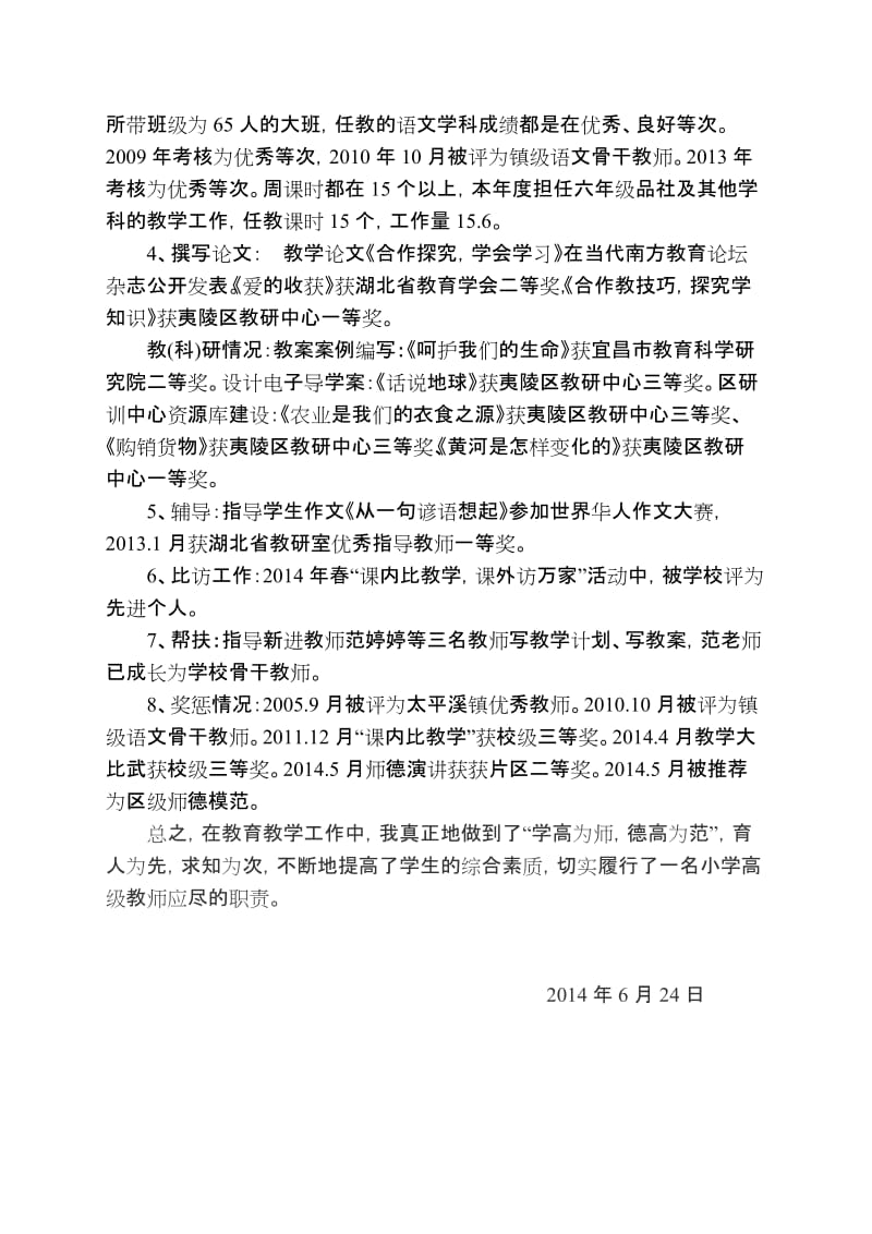 申报小学教师高级教师职称任现职以来专业技术工作总结[1]_第3页