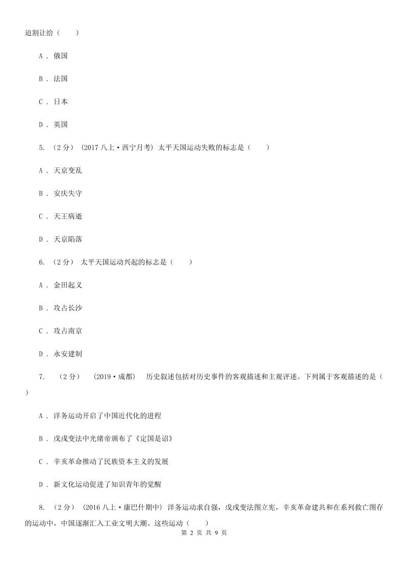 2019-2020学年部编版历史八年级上册第1、2单元检测卷（I）卷_第2页